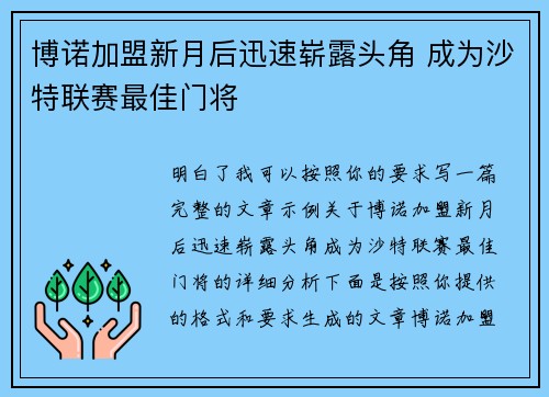 博诺加盟新月后迅速崭露头角 成为沙特联赛最佳门将