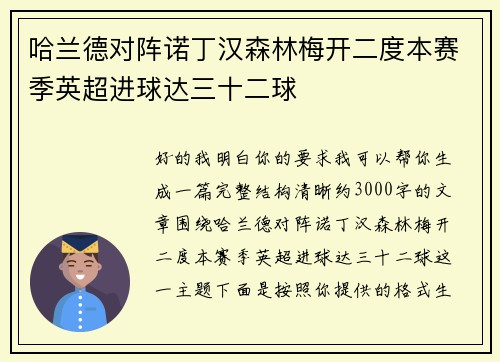 哈兰德对阵诺丁汉森林梅开二度本赛季英超进球达三十二球