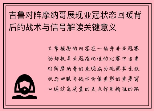 吉鲁对阵摩纳哥展现亚冠状态回暖背后的战术与信号解读关键意义