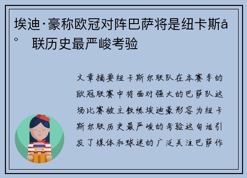 埃迪·豪称欧冠对阵巴萨将是纽卡斯尔联历史最严峻考验