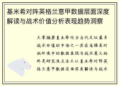 基米希对阵英格兰意甲数据层面深度解读与战术价值分析表现趋势洞察