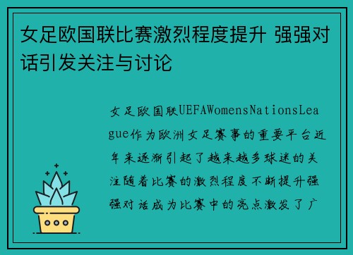女足欧国联比赛激烈程度提升 强强对话引发关注与讨论