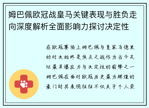 姆巴佩欧冠战皇马关键表现与胜负走向深度解析全面影响力探讨决定性