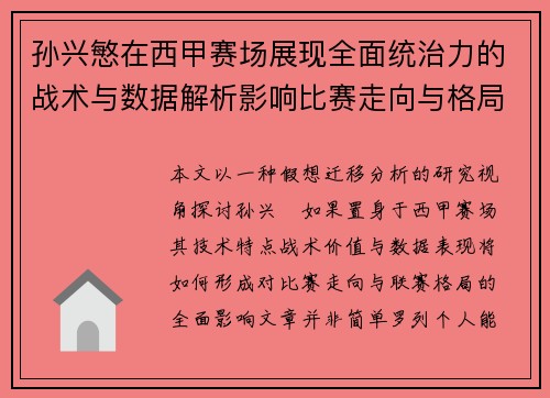 孙兴慜在西甲赛场展现全面统治力的战术与数据解析影响比赛走向与格局