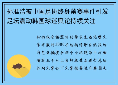 孙准浩被中国足协终身禁赛事件引发足坛震动韩国球迷舆论持续关注