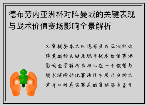 德布劳内亚洲杯对阵曼城的关键表现与战术价值赛场影响全景解析