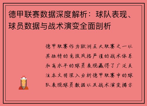德甲联赛数据深度解析：球队表现、球员数据与战术演变全面剖析