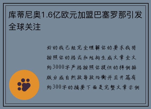 库蒂尼奥1.6亿欧元加盟巴塞罗那引发全球关注