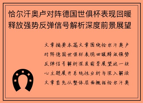 恰尔汗奥卢对阵德国世俱杯表现回暖释放强势反弹信号解析深度前景展望