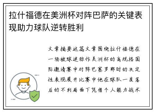 拉什福德在美洲杯对阵巴萨的关键表现助力球队逆转胜利
