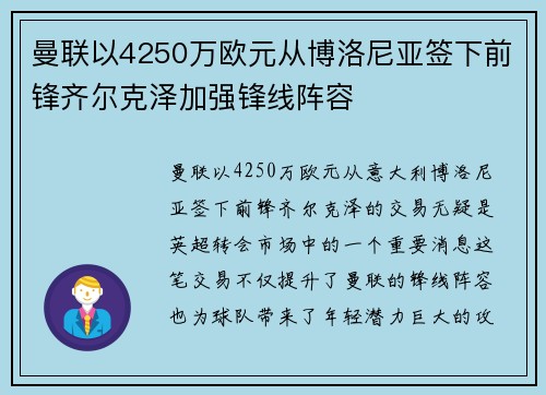 曼联以4250万欧元从博洛尼亚签下前锋齐尔克泽加强锋线阵容