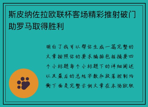 斯皮纳佐拉欧联杯客场精彩推射破门助罗马取得胜利