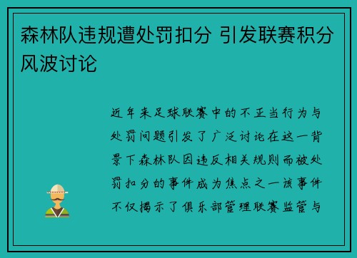 森林队违规遭处罚扣分 引发联赛积分风波讨论