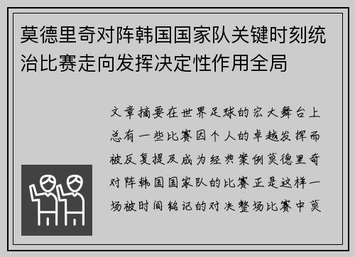 莫德里奇对阵韩国国家队关键时刻统治比赛走向发挥决定性作用全局
