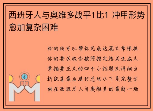 西班牙人与奥维多战平1比1 冲甲形势愈加复杂困难