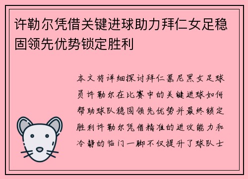 许勒尔凭借关键进球助力拜仁女足稳固领先优势锁定胜利