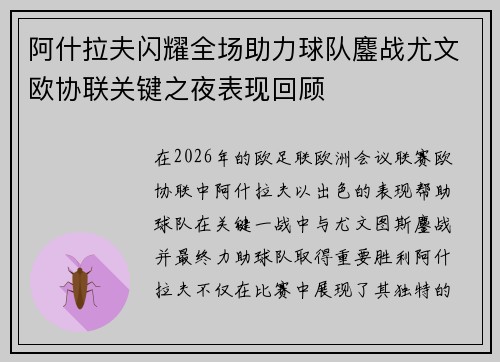 阿什拉夫闪耀全场助力球队鏖战尤文欧协联关键之夜表现回顾