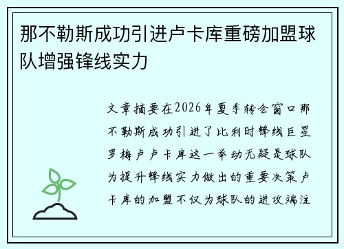 那不勒斯成功引进卢卡库重磅加盟球队增强锋线实力