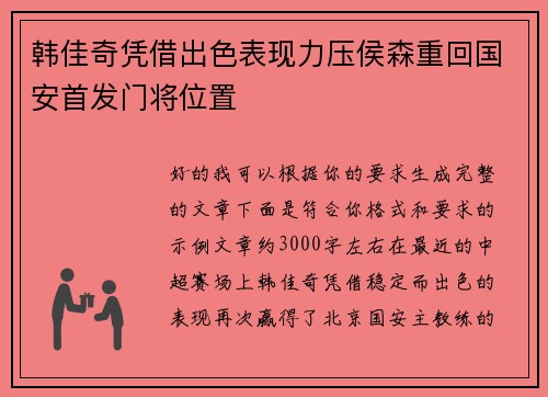 韩佳奇凭借出色表现力压侯森重回国安首发门将位置