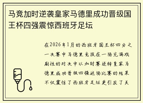 马竞加时逆袭皇家马德里成功晋级国王杯四强震惊西班牙足坛