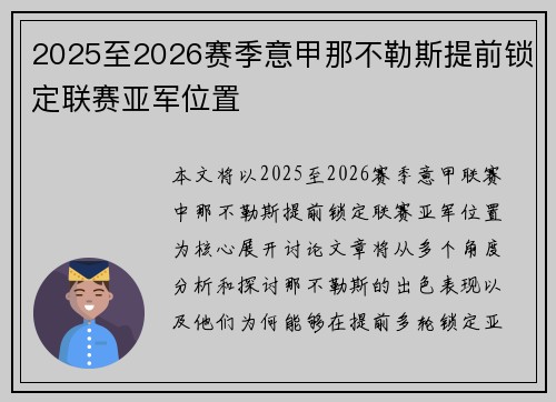 2025至2026赛季意甲那不勒斯提前锁定联赛亚军位置
