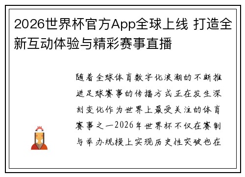 2026世界杯官方App全球上线 打造全新互动体验与精彩赛事直播
