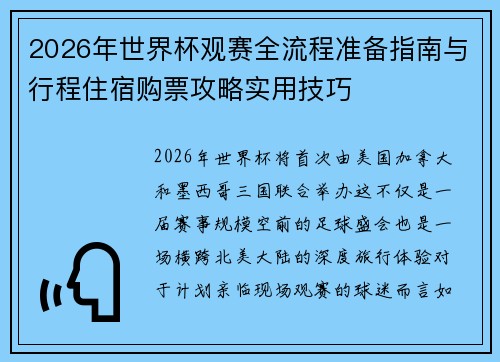 2026年世界杯观赛全流程准备指南与行程住宿购票攻略实用技巧