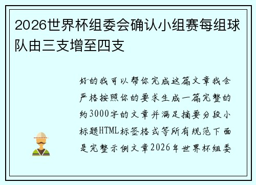 2026世界杯组委会确认小组赛每组球队由三支增至四支