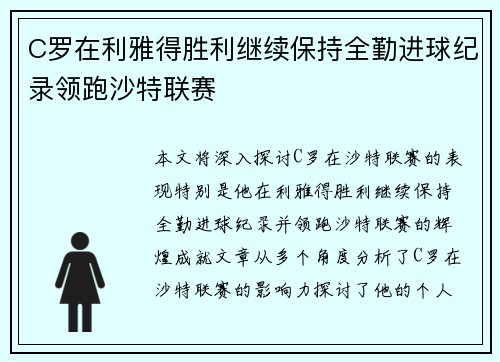 C罗在利雅得胜利继续保持全勤进球纪录领跑沙特联赛