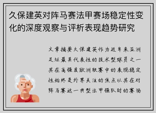久保建英对阵马赛法甲赛场稳定性变化的深度观察与评析表现趋势研究
