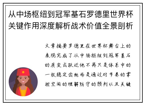 从中场枢纽到冠军基石罗德里世界杯关键作用深度解析战术价值全景剖析