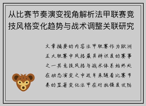从比赛节奏演变视角解析法甲联赛竞技风格变化趋势与战术调整关联研究