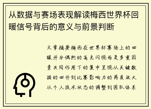 从数据与赛场表现解读梅西世界杯回暖信号背后的意义与前景判断