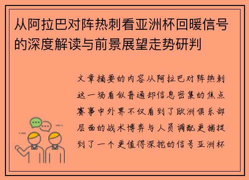 从阿拉巴对阵热刺看亚洲杯回暖信号的深度解读与前景展望走势研判