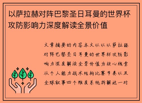 以萨拉赫对阵巴黎圣日耳曼的世界杯攻防影响力深度解读全景价值