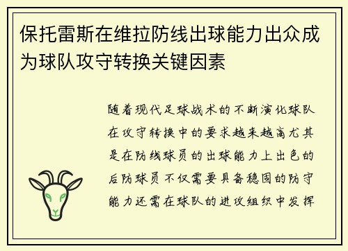 保托雷斯在维拉防线出球能力出众成为球队攻守转换关键因素
