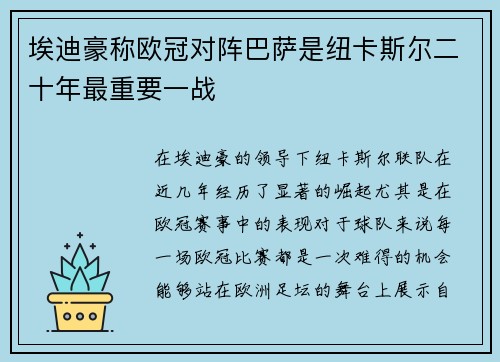 埃迪豪称欧冠对阵巴萨是纽卡斯尔二十年最重要一战