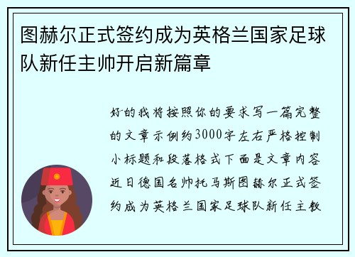 图赫尔正式签约成为英格兰国家足球队新任主帅开启新篇章