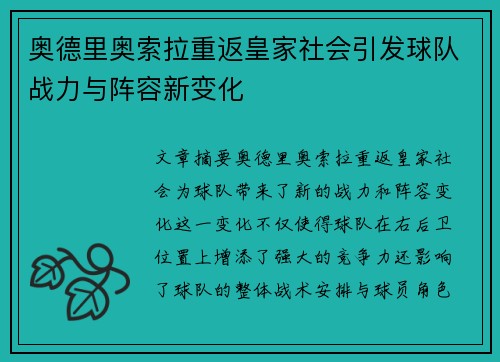 奥德里奥索拉重返皇家社会引发球队战力与阵容新变化 奥德里奥索拉重返皇家社会引发球队战力与阵容新变化