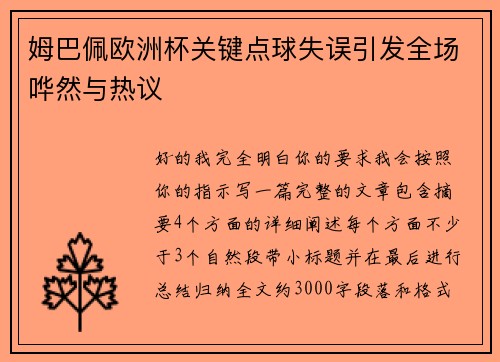 姆巴佩欧洲杯关键点球失误引发全场哗然与热议