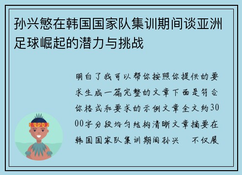 孙兴慜在韩国国家队集训期间谈亚洲足球崛起的潜力与挑战