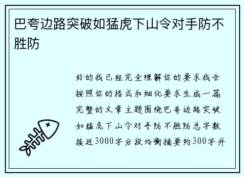 巴夸边路突破如猛虎下山令对手防不胜防