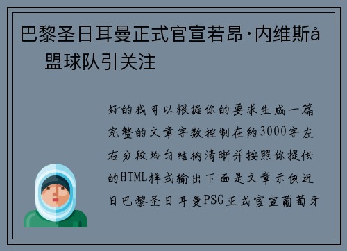 巴黎圣日耳曼正式官宣若昂·内维斯加盟球队引关注 巴黎圣日耳曼正式官宣若昂·内维斯加盟球队引关注