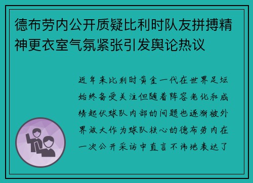 德布劳内公开质疑比利时队友拼搏精神更衣室气氛紧张引发舆论热议