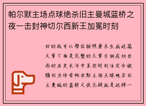 帕尔默主场点球绝杀旧主曼城蓝桥之夜一击封神切尔西新王加冕时刻 帕尔默主场点球绝杀旧主曼城蓝桥之夜一击封神切尔西新王加冕时刻