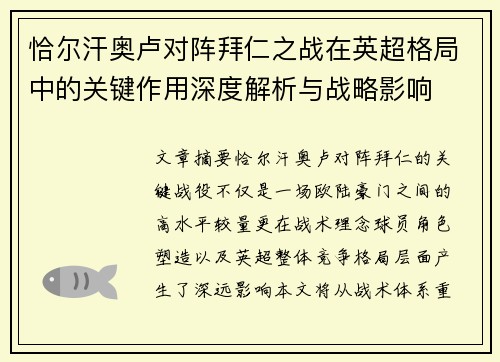 恰尔汗奥卢对阵拜仁之战在英超格局中的关键作用深度解析与战略影响