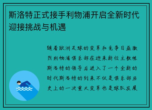 斯洛特正式接手利物浦开启全新时代迎接挑战与机遇