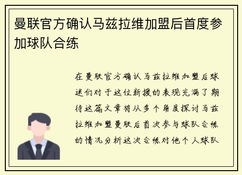 曼联官方确认马兹拉维加盟后首度参加球队合练
