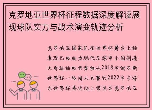 克罗地亚世界杯征程数据深度解读展现球队实力与战术演变轨迹分析