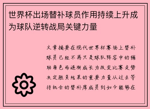 世界杯出场替补球员作用持续上升成为球队逆转战局关键力量 世界杯出场替补球员作用持续上升成为球队逆转战局关键力量